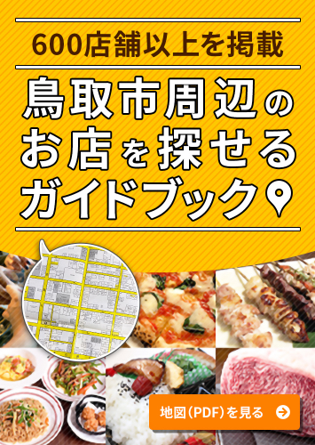 600店舗以上を掲載 鳥取市周辺のお店を探せるガイドブック